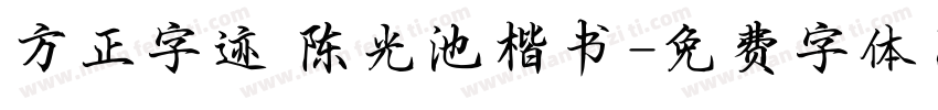 方正字迹 陈光池楷书字体转换